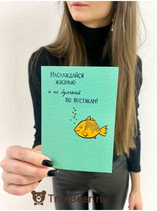 Открытка "Наслаждайся Жизнью"