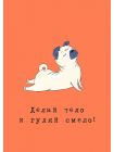 Открытка "Делай Тело и Гуляй Смело"